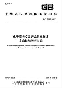 食品接触塑料制品电子商务交易信息描述规范指南